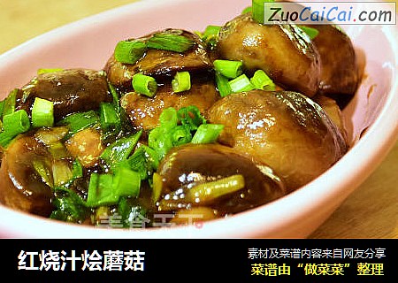 红烧汁烩蘑菇