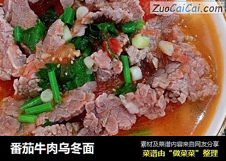 番茄牛肉乌冬面