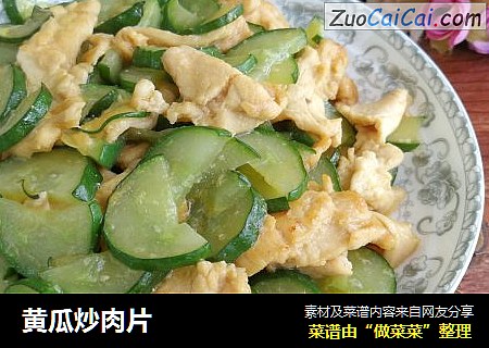 黄瓜炒肉片