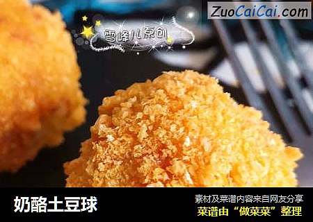 奶酪土豆球