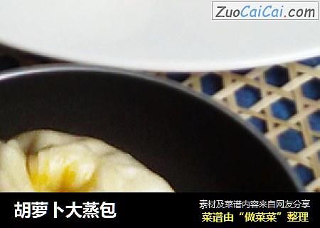 胡萝卜大蒸包