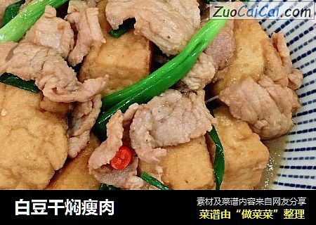 白豆干焖瘦肉