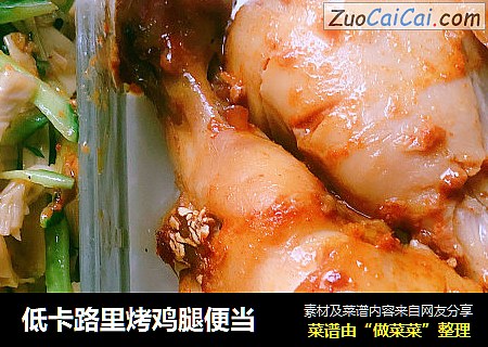 低卡路里烤鸡腿便当