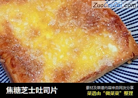 焦糖芝士吐司片
