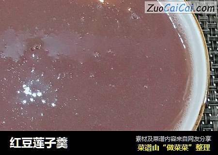 红豆莲子羹