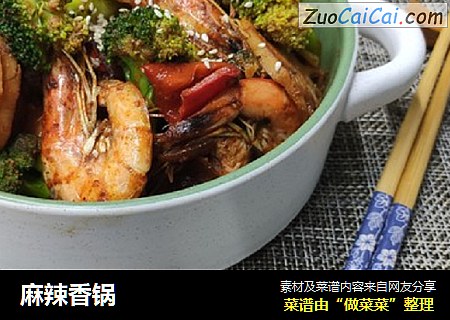 麻辣香锅