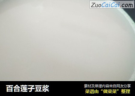 百合莲子豆浆