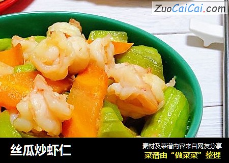 丝瓜炒虾仁