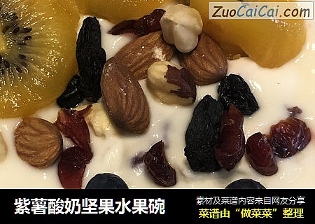 紫薯酸奶坚果水果碗