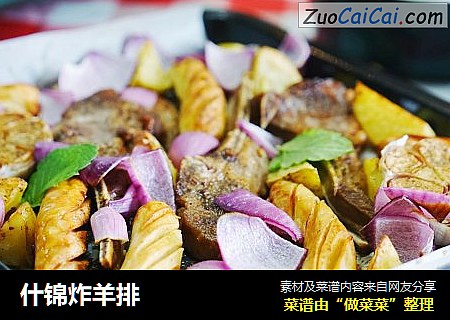 什锦炸羊排