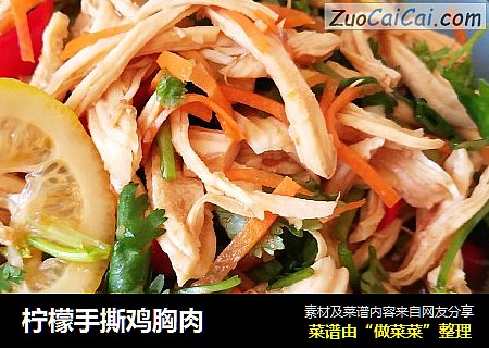柠檬手撕鸡胸肉