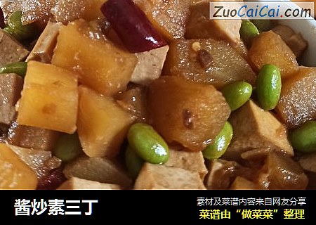 酱炒素三丁