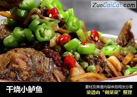 干烧小鲈鱼