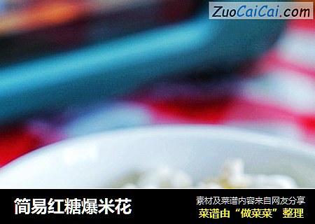 简易红糖爆米花