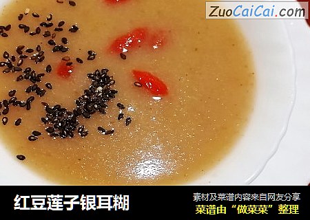 红豆莲子银耳糊