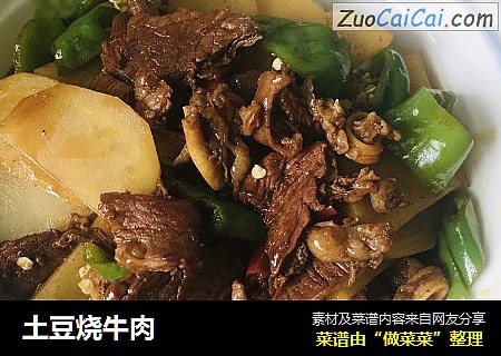 土豆烧牛肉