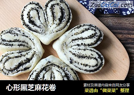 心形黑芝麻花卷
