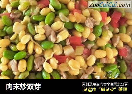 肉末炒双芽