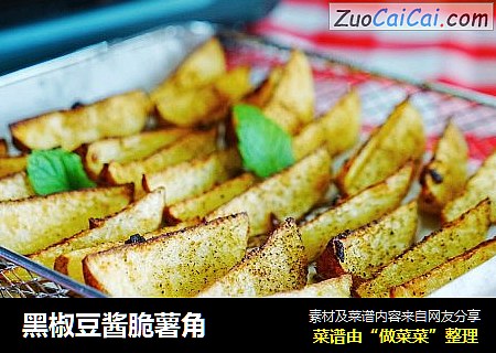 黑椒豆酱脆薯角