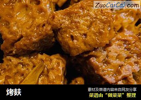 烤麸
