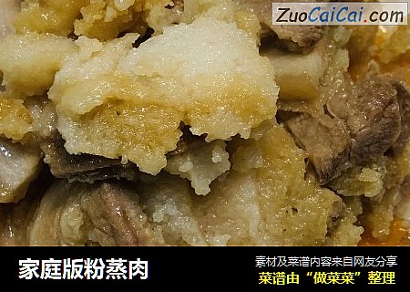 家庭版粉蒸肉