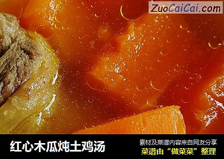 红心木瓜炖土鸡汤