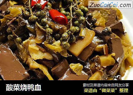 酸菜烧鸭血