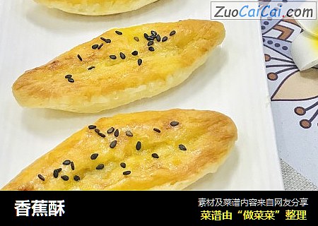 香蕉酥