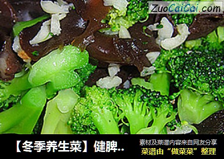 【冬季养生菜】健脾养胃防癌抗癌—蒜香西兰花
