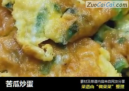 苦瓜炒蛋