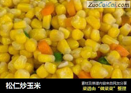 松仁炒玉米