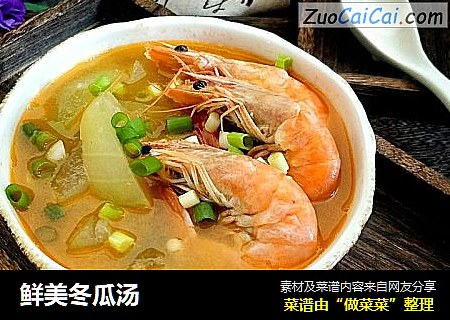 鲜美冬瓜汤