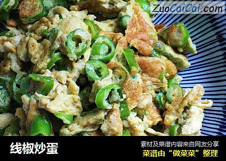 线椒炒蛋