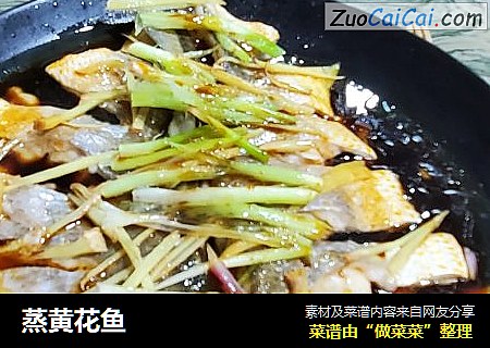 蒸黄花鱼