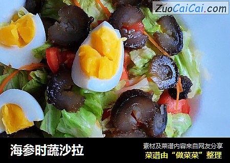 海参时蔬沙拉