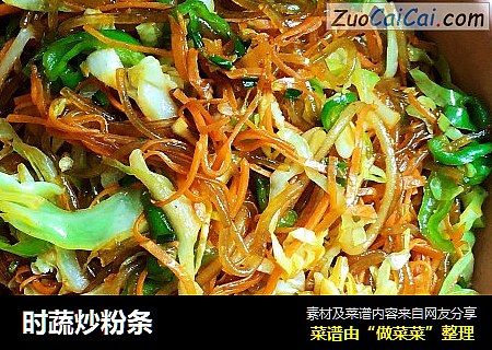 时蔬炒粉条