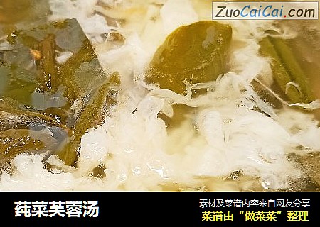 莼菜芙蓉汤