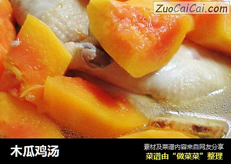 木瓜鸡汤