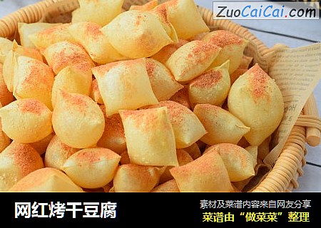 网红烤干豆腐