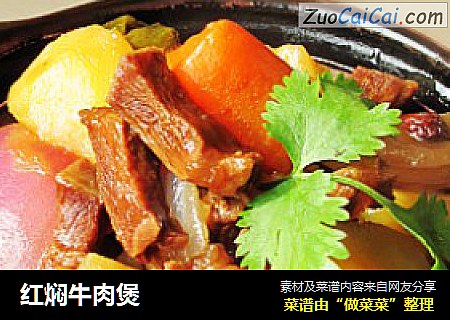 红焖牛肉煲