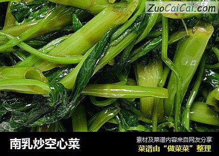 南乳炒空心菜