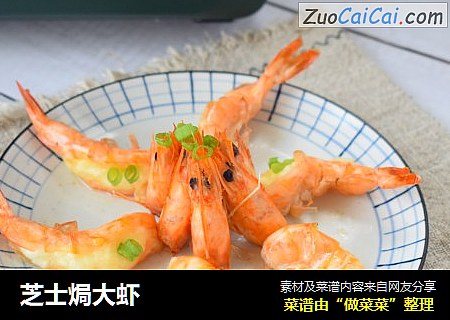 芝士焗大虾