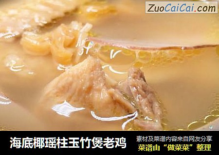 海底椰瑶柱玉竹煲老鸡