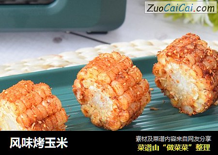 风味烤玉米