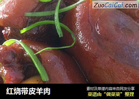 红烧带皮羊肉