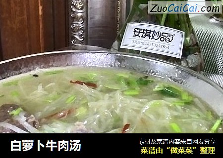 白萝卜牛肉汤