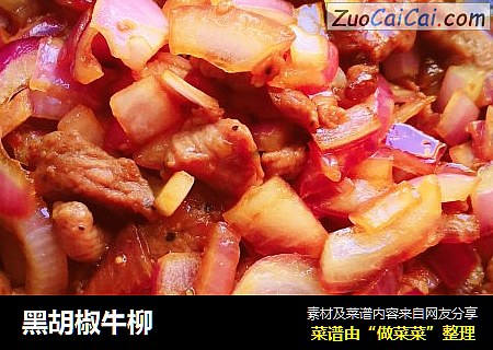 黑胡椒牛柳