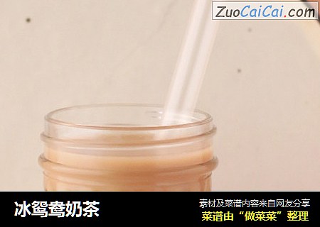 冰鸳鸯奶茶