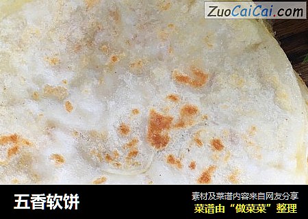 五香软饼