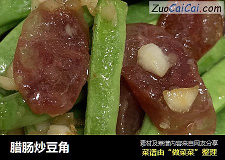 腊肠炒豆角